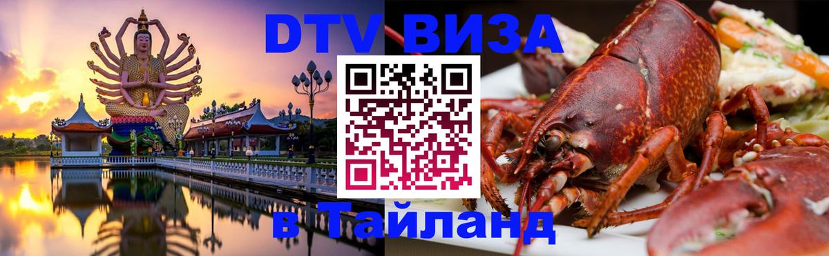 Оформить DTV визу в Тайланд Астана 